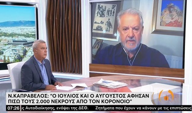 Καπραβέλος: «Ιούλιος και Αύγουστος άφησαν πίσω τους 2.000 νεκρούς από κορωνοϊό»