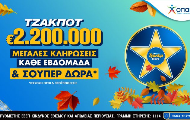 ΤΖΟΚΕΡ: 2,2 εκατ. ευρώ στην κλήρωση της Τρίτης – Απίθανα δώρα για τους online παίκτες μέσω των TZOKER Stars