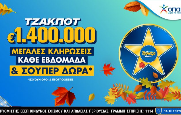 Τα TZOKEΡ Stars επιστρέφουν με σούπερ δώρα κάθε εβδομάδα για τους online παίκτες – 1.400.000 ευρώ στην κλήρωση της Πέμπτης