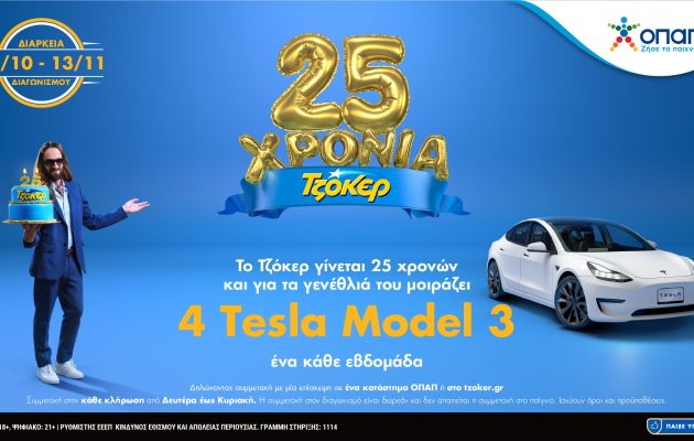 ΤΖΟΚΕΡ: 25α γενέθλια με δώρο 4 Tesla –  Ένας νικητής κάθε εβδομάδα έως τις 13 Νοεμβρίου