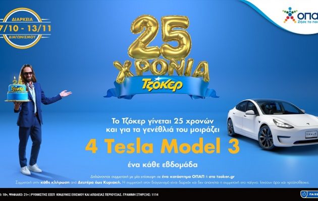Μέχρι απόψε το βράδυ οι συμμετοχές για το 3ο TESLA από το ΤΖΟΚΕΡ – Δωρεάν συμμετοχή στα καταστήματα ΟΠΑΠ και στο tzoker.gr