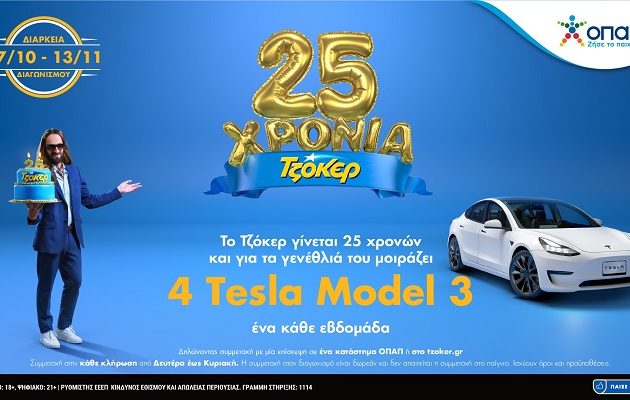 Ακόμα ένα TESLA κληρώνει το ΤΖΟΚΕΡ – Δωρεάν συμμετοχή στα καταστήματα ΟΠΑΠ και στο tzoker.gr έως το βράδυ της Κυριακής