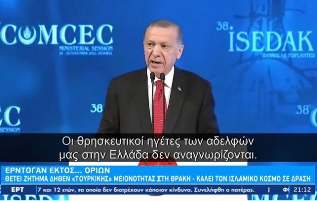  Ο Ερντογάν κάλεσε σε δράση για τη Δυτ. Θράκη τους μουσουλμάνους ηγέτες