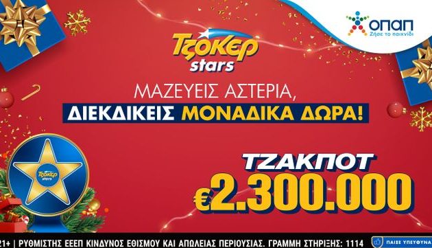 ΤΖΟΚΕΡ: 2,3 εκατ. ευρώ και αστέρια που φέρνουν δώρα στους online παίκτες