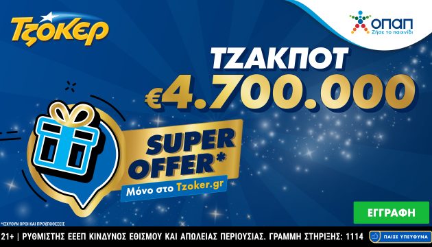 Το ΤΖΟΚΕΡ μοιράζει 4,7 εκατ. ευρώ με «Super Offer» για τους online παίκτες