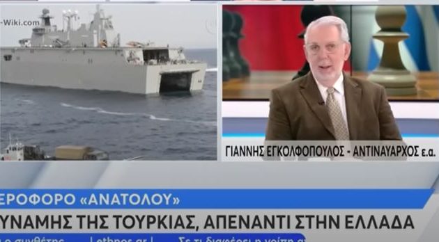 Εγκολφόπουλος: «Mπαούλο» και «σημαδούρα» το ελικοπτεροφόρο της Τουρκίας – «Εύκολος στόχος»