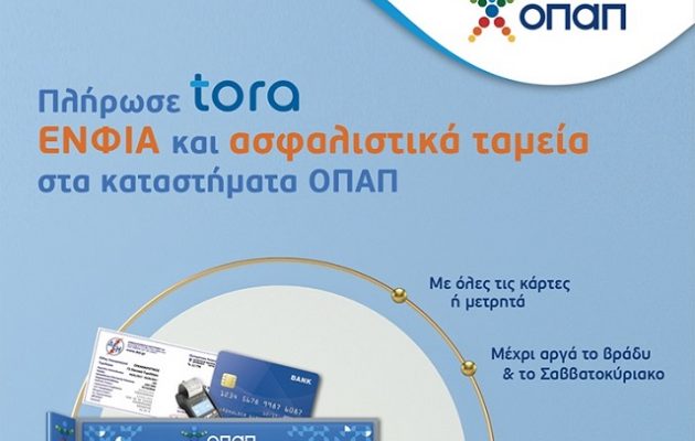 Πώς θα πληρώσετε το Σαββατοκύριακο τις φορο-υποχρεώσεις που λήγουν στα καταστήματα ΟΠΑΠ