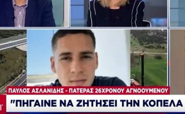 Τραγωδία Τέμπη: Συγκλονίζει πατέρας 26χρονου αγνοούμενου – «Πήγαινε να ζητήσει την κοπέλα του σε γάμο»