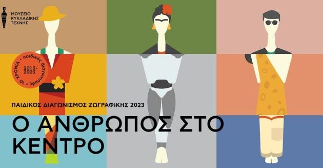 Ο Παιδικός Διαγωνισμός Ζωγραφικής του Μουσείου Κυκλαδικής Τέχνης υπό την αιγίδα της Γ.Γ. Απόδημου Ελληνισμού και Δημόσιας Διπλωματίας