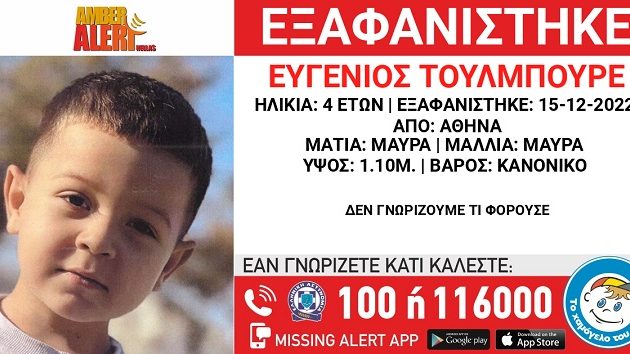 «Χαμόγελο του Παιδιού»: Εξαφάνιση 4χρονου – Αγνοείται πέντε μήνες