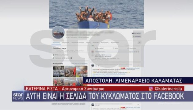 Ναυάγιο μετανάστες: Συνελήφθησαν 9 λαθροδιακινητές – «Ψάρευαν» μετανάστες μέσω σελίδας στο Facebook