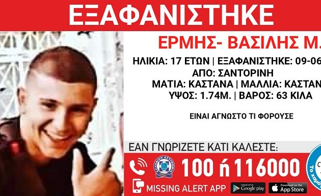 Εξαφανίστηκε 17χρονος στη Σαντορίνη – Είχε πάει να δουλέψει για το καλοκαίρι