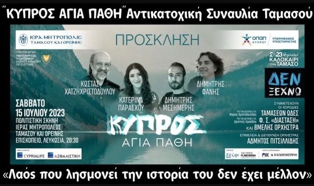 Κύπρος: Αντικατοχική Συναυλία από την Μητρόπολη Ταμασού και Ορεινής