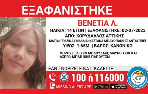 Κορυδαλλός: Εξαφανίστηκε 14χρονη – Συναγερμός από το «Χαμόγελο του Παιδιού»