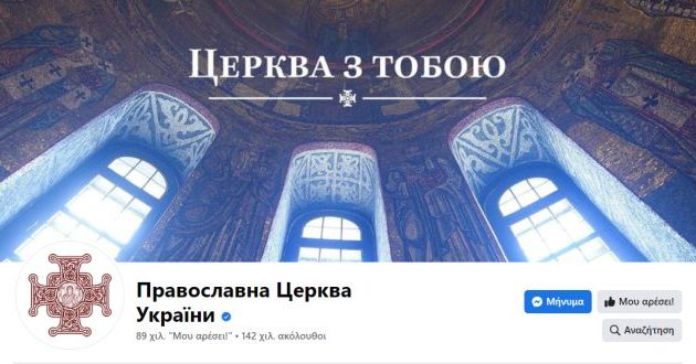 Από την 1η Σεπτεμβρίου η Ορθόδοξη Εκκλησία της Ουκρανίας πάει με το Νέο Ημερολόγιο