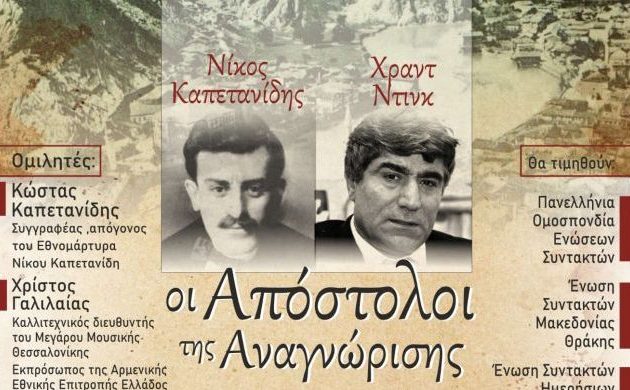 21/9/23: Εκδήλωση τιμής στη Θεσσαλονίκη για τον δημοσιογράφο Χραντ Ντινκ που δολοφόνησε ο τουρκικός φασισμός