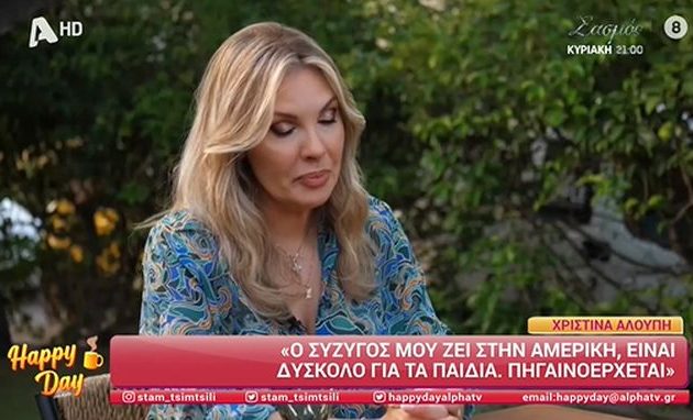 Η Χριστίνα Αλούπη είπε πόσο δύσκολο είναι για τα παιδιά με τον σύζυγό της στην Αμερική