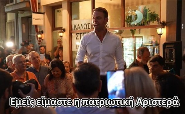 Κασσελάκης: «Είμαστε η πατριωτική Αριστερά και έτσι θα κυβερνήσουμε»
