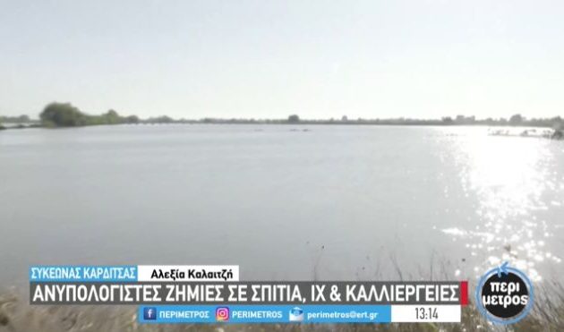 Θεσσαλία: Στους 14 οι νεκροί – Βρέθηκε με drone 56χρονος που ήταν αγνοούμενος στην Καρδίτσα