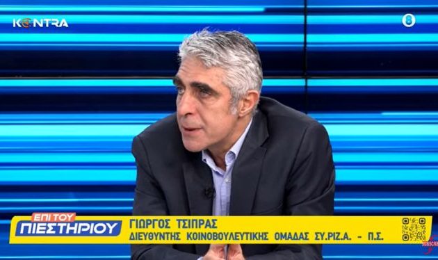 Γιώργος Τσίπρας: «Δεν έχουμε πόλεμο φθοράς αλλά στρατηγική καταστροφής του ΣΥΡΙΖΑ»