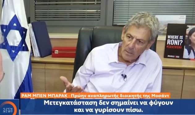 Πρώην Αν. Διοικητής Μοσάντ: Αν οι Παλαιστίνιοι μετεγκατασταθούν δεν μπορούν να γυρίσουν πίσω