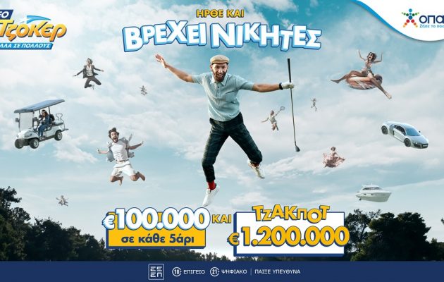 Το ΤΖΟΚΕΡ άλλαξε και σε κάθε κλήρωση μοιράζει 100.000 ευρώ σε κάθε τυχερό 5άρι