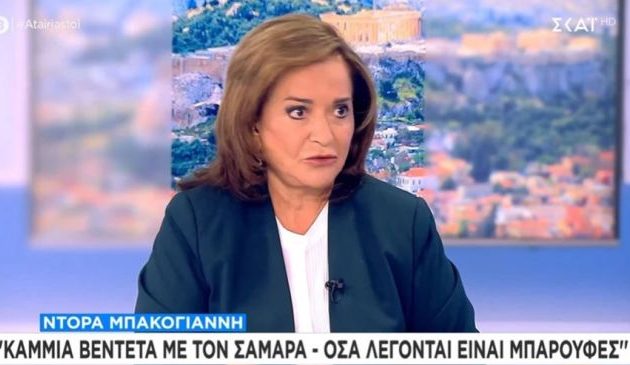 Μπακογιάννη: Καμία βεντέτα με τον Αντώνη Σαμαρά