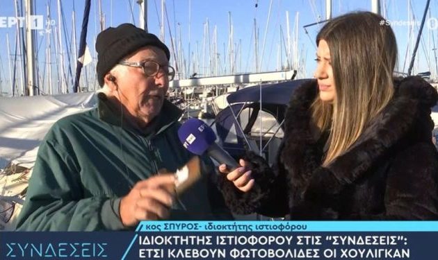 Ιδιοκτήτης ιστιοφόρου: Νεαροί μας ζητούν τις ληγμένες φωτοβολίδες για να πάνε στο γήπεδο