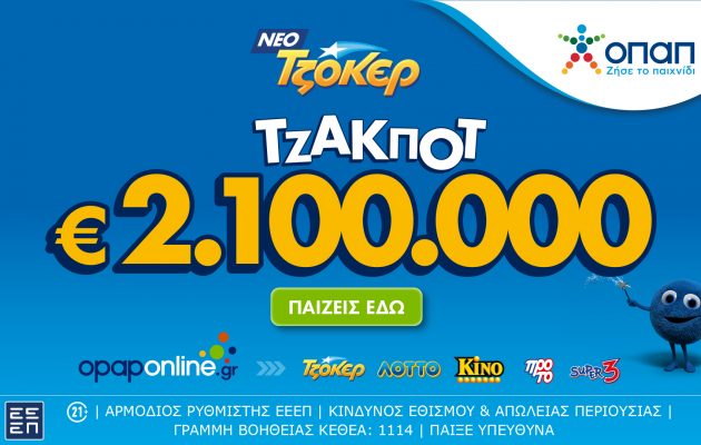 Τζακ ποτ 2,1 εκατ. ευρώ απόψε από το ΤΖΟΚΕΡ και 100.000 ευρώ σε κάθε νικητή της δεύτερης κατηγορίας