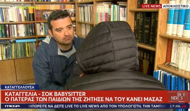 Babysitter καταγγέλλει ότι πήγε να τη βιάσει ο πατέρας των παιδιών που πρόσεχε: «Μου κατέβασε τα εσώρουχα»