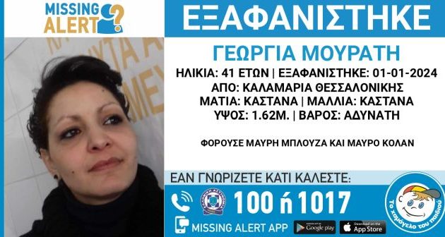 Μυστήριο καλύπτει την εξαφάνιση 41χρονης εγκύου στη Θεσσαλονίκη – «Τη δεδομένη στιγμή θεωρούνται όλοι ύποπτοι»