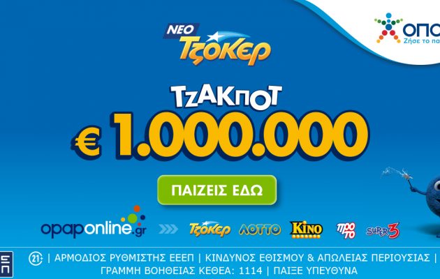 Το ΤΖΟΚΕΡ κληρώνει την Πέμπτη 25/1 1.000.000 ευρώ και 100.000 ευρώ σε κάθε τυχερό 5άρι
