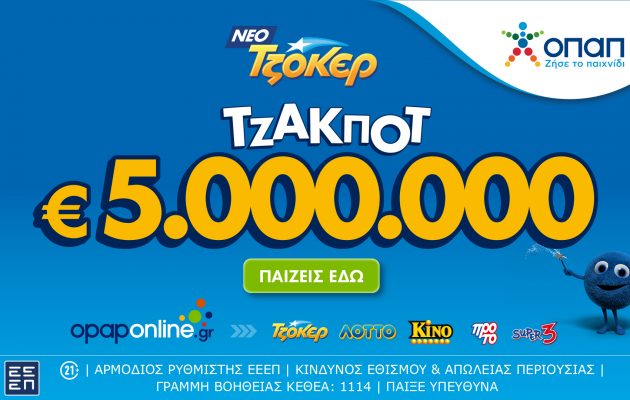 Τζακ ποτ 5.000.000 ευρώ την Πέμπτη 11/1 από το ΤΖΟΚΕΡ και έπαθλα των 100.000 ευρώ στους νικητές της 2ης κατηγορίας