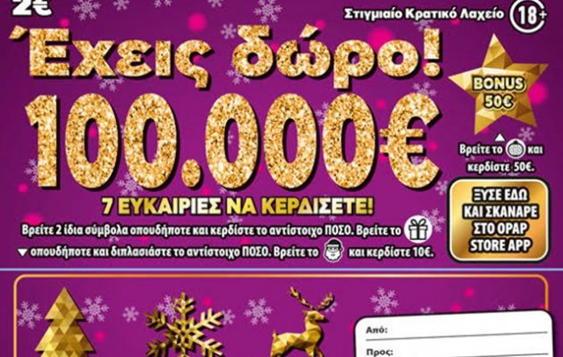 ΣΚΡΑΤΣ: Κέρδισε 100.000 ευρώ στο παιχνίδι «ΕΧΕΙΣ ΔΩΡΟ 100.000€» – Από κατάστημα ΟΠΑΠ στη Νίκαια ο τυχερός λαχνός