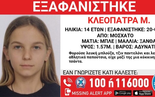 Χαμόγελο του Παιδιού: Eξαφάνιση 14χρονης από δομή φιλοξενίας στο Μοσχάτο