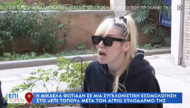 Μικαέλα Φωτιάδη: «Δεν έκανα έρωτα επί πληρωμή» – «Έχω φάει πολύ ξύλο στη ζωή μου»