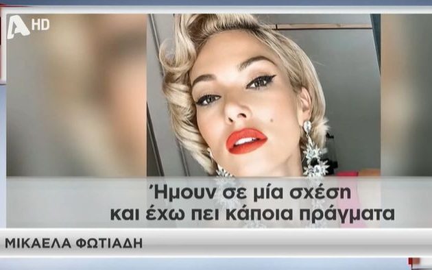 Έδειραν το μοντέλο Μικαέλα Φωτιάδη στο Κολωνάκι – Δεν γνωρίζει ποιος, υποπτεύεται «πρώην»
