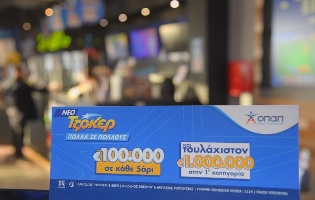 Το ΤΖΟΚΕΡ μοιράζει τουλάχιστον 4,8 ευρώ αυτή την Κυριακή στους νικητές της πρώτης κατηγορίας και 100.000 ευρώ σε κάθε τυχερό 5άρι – Κατάθεση δελτίων μέχρι την Κυριακή στις 21.30