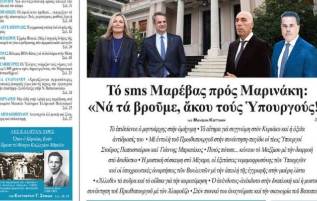 ΕΣΤΙΑ: «Το sms Μαρέβας προς Μαρινάκη: “Να τα βρούμε, άκου τους Υπουργούς!”»