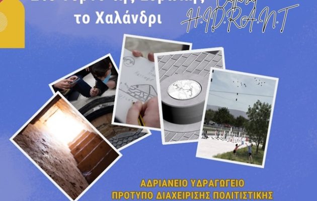 Στo top 10 της Ευρώπης το Χαλάνδρι για το Αδριάνειο Υδραγωγείο