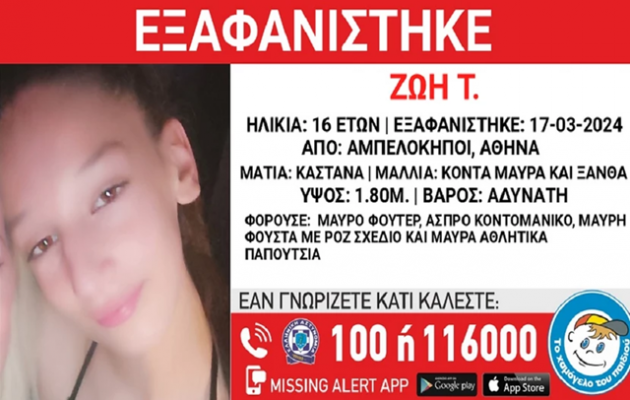 «Συναγερμός» στους Αμπελόκηπους: Εξαφανίστηκε 16χρονη – Η ανακοίνωση του «Χαμόγελου του Παιδιού»