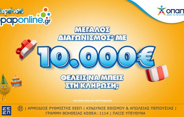 1 χρόνος opaponline.gr: Μεγάλος διαγωνισμός* για 10.000 ευρώ – Δωρεάν συμμετοχή για όλους έως την Κυριακή