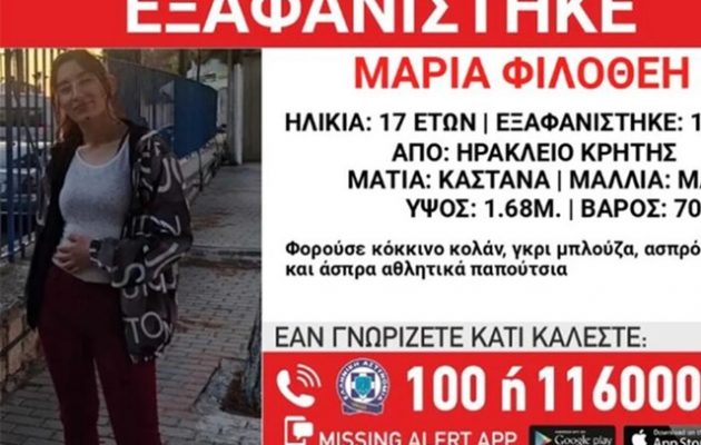 Κρήτη: Silver Alert για την εξαφάνιση 17χρονης από το Ηράκλειο