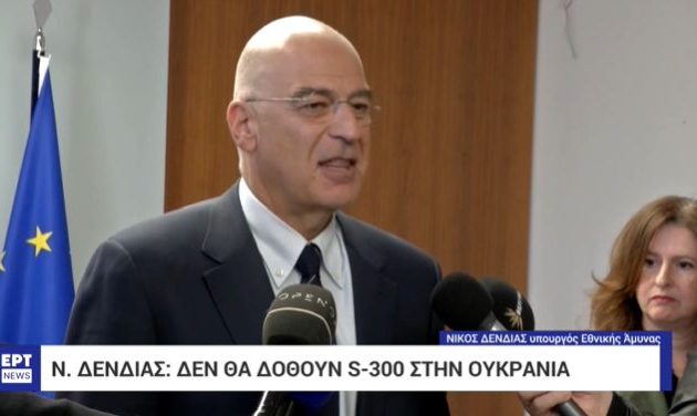 Ο Δένδιας ήταν σαφής: Δεν θα δοθούν S-300 στην Ουκρανία