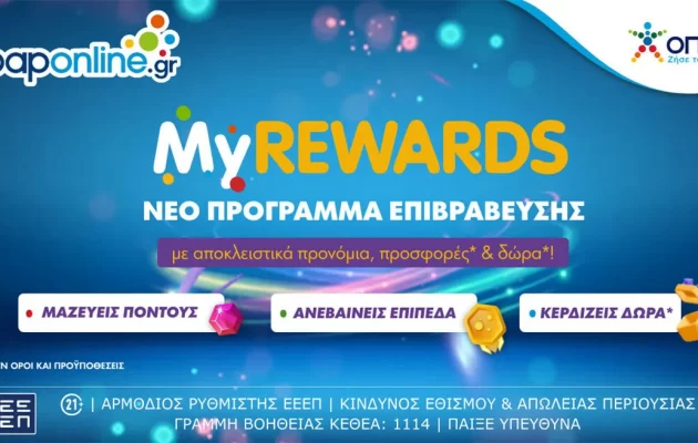 MyREWARDS: Νέο πρόγραμμα επιβραβεύσεων στο opaponline.gr – Εκπληρώνεις αποστολές, μαζεύεις πόντους και κερδίζεις δώρα