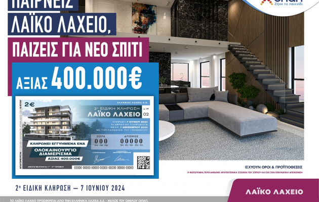 Λαϊκό Λαχείο: Ένα ολοκαίνουριο σπίτι αξίας 400.000 ευρώ περιμένει τον νικητή της 2ης ειδικής κλήρωσης στις 7 Ιουνίου