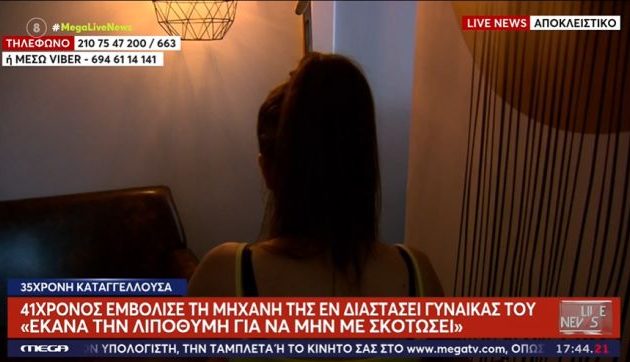 «Τώρα που σε βρήκα θα σε σκοτώσω» – Συγκλονίζει η γυναίκα που χτύπησε με το αυτοκίνητο ο εν διαστάσει σύζυγός της