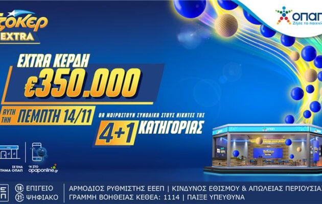ΤΖΟΚΕΡ Extra: Την Πέμπτη 14/11 στις 22.00 η κλήρωση με επιπλέον κέρδη 350.000 ευρώ στους νικητές της κατηγορίας 4+1 – Κατάθεση δελτίων μέχρι τις 21.30