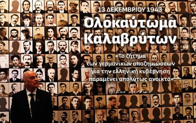 Νίκος Δένδιας: «Η καταβολή των γερμανικών αποζημιώσεων είναι η ελάχιστη επανόρθωση για τα δεινά που υπέστη η Πατρίδα μας»