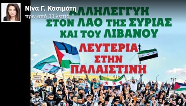 Η Νίνα Κασιμάτη κατακεραυνώνει τους «αλληλέγγυους» που αποσιωπούν τον βρώμικο ρόλο της Τουρκίας στη Μέση Ανατολή